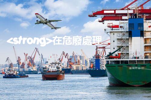 <strong>在危廢處理廠工作對(duì)身體有害嗎危險(xiǎn)廢棄物處理技術(shù)的未來(lái)：創(chuàng)新與可持續(xù)發(fā)展之路</strong>